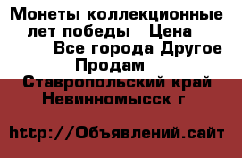 Монеты коллекционные 65 лет победы › Цена ­ 220 000 - Все города Другое » Продам   . Ставропольский край,Невинномысск г.